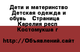 Дети и материнство Детская одежда и обувь - Страница 2 . Карелия респ.,Костомукша г.